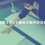 プロ直伝！電飾スタンド看板の製作の流れ徹底解説