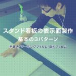 スタンド看板の表示面製作 基本の3パターン【手書き・マーキングフィルム・塩ビフィルム】