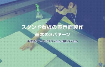 スタンド看板の表示面製作 基本の3パターン【手書き・マーキングフィルム・塩ビフィルム】