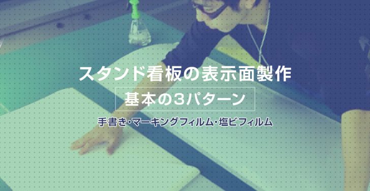 スタンド看板の表示面製作 基本の3パターン【手書き・マーキングフィルム・塩ビフィルム】