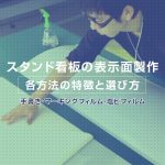 スタンド看板の表示面製作 特徴と選び方【手書き・マーキングフィルム・塩ビフィルム】