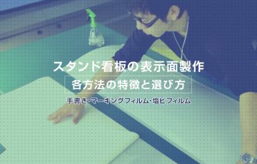 スタンド看板の表示面製作 特徴と選び方【手書き・マーキングフィルム・塩ビフィルム】