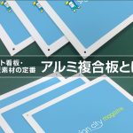 プレート看板・平看板素材の定番、アルミ複合板とは？