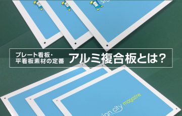 プレート看板・平看板素材の定番、アルミ複合板とは？