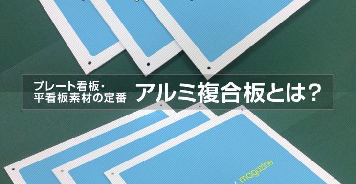 プレート看板・平看板素材の定番、アルミ複合板とは？