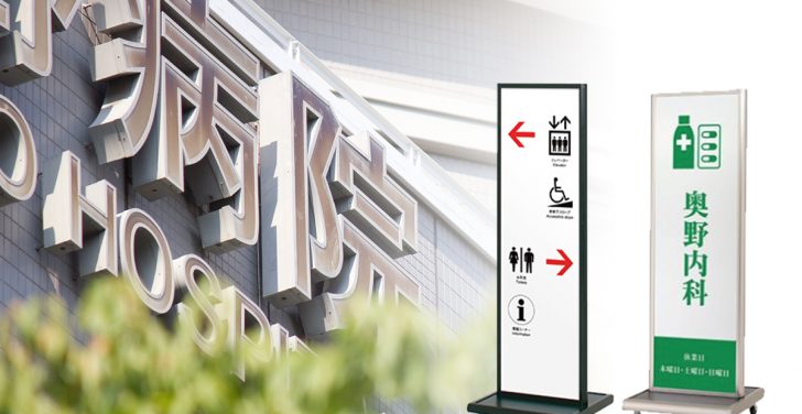 医院・クリニックの看板のデザイン製作のポイント