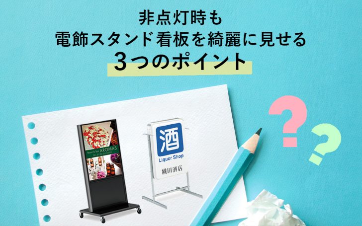 非点灯時も電飾スタンド看板を綺麗に見せる3つのポイント