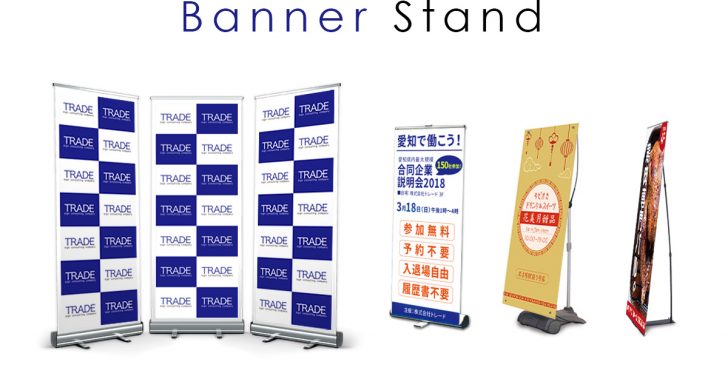 どれを選んだらいいの？ バナースタンドの種類とメリット・注意点について