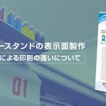 バナースタンドの表示面製作 素材による印刷の違いについて