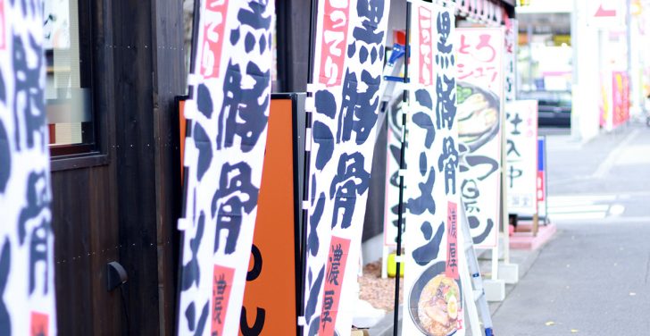 のぼり・天吊り幕・店頭幕で効果的に店頭を飾ろう