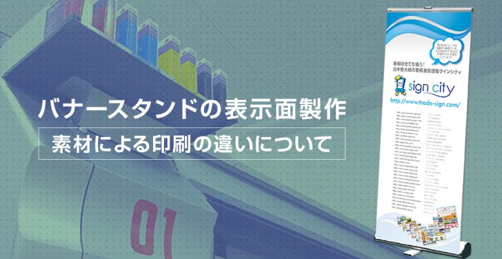 バナースタンドの表示面製作 素材による印刷の違いについて