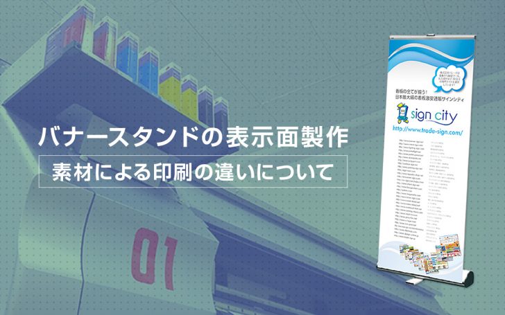 バナースタンドの表示面製作 素材による印刷の違いについて