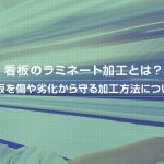 看板のラミネート加工とは？ 看板を傷や劣化から守る加工方法について