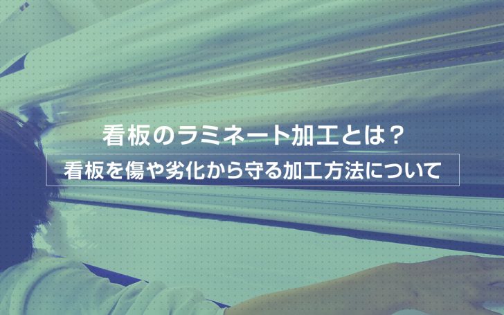 看板のラミネート加工とは？ 看板を傷や劣化から守る加工方法について