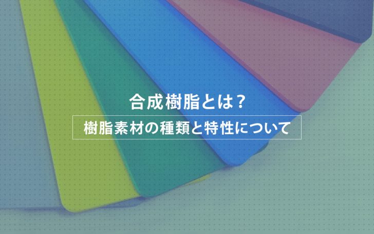 合成樹脂とは？ 樹脂素材の種類と特性について