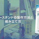 バナースタンドの製作方法と組み立て方