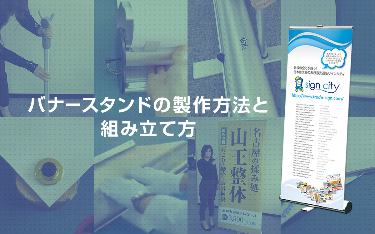 バナースタンドの製作方法と組み立て方 | 看板のサインシティ