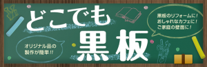 オリジナル品の製作が簡単！！どこでも黒板