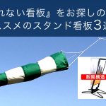 『倒れない看板』をお探しの方へオススメのスタンド看板3選！