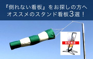 『倒れない看板』をお探しの方へオススメのスタンド看板3選！