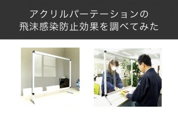 アクリルパーテーションの飛沫感染防止の効果を調べてみた