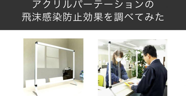 アクリルパーテーションの飛沫感染防止の効果を調べてみた