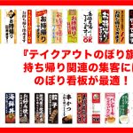 『テイクアウトのぼり旗』 持ち帰り関連の集客には のぼり看板が最適！