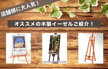 オススメの木製イーゼルご紹介！