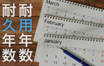 看板の耐用年数と耐久年数・減価償却についてまとめ