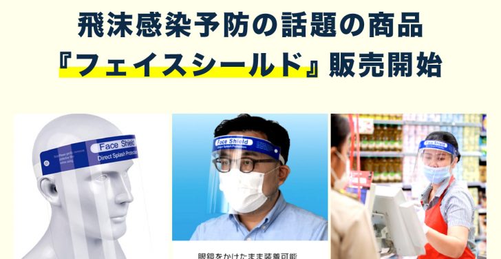 飛沫感染予防の話題の商品 『フェイスシールド』販売開始