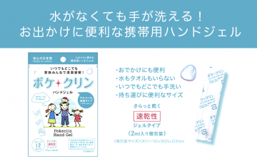 水がなくても手が洗える！ お出かけに便利な携帯用ハンドジェル