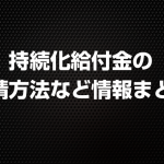 持続化給付金の申請方法など情報まとめ