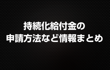 持続化給付金の申請方法など情報まとめ