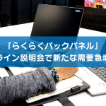 『らくらくバックパネル』 オンライン説明会で新たな需要急増中！