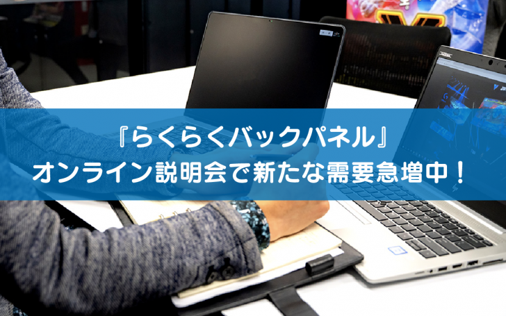 『らくらくバックパネル』 オンライン説明会で新たな需要急増中！