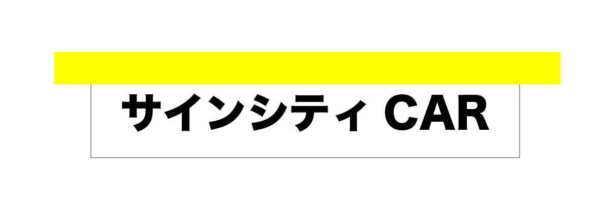 車へのカッティングシートの貼り方説明画像2