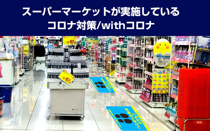 スーパーマーケットが実施しているコロナ対策/withコロナ