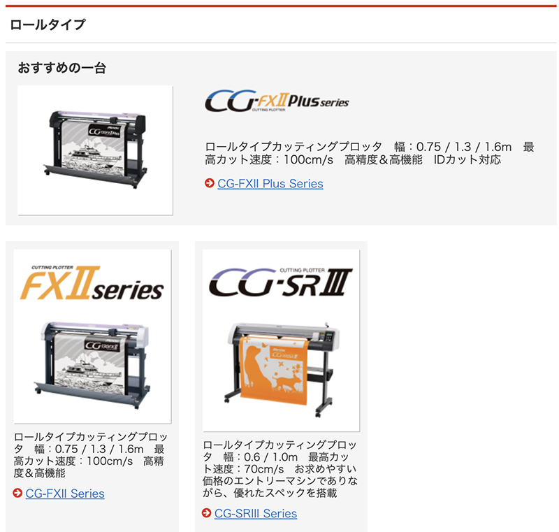 ミマキエンジニアリング『カッティングプロッター』ロールタイプ画像