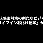 飛沫感染対策の新たなビジネス 『ドライブインお化け屋敷』が話題