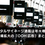 デジタルサイネージ通販は年々増加！ 市場拡大の『OOH広告』まとめ