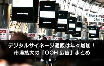 デジタルサイネージ通販は年々増加！ 市場拡大の『OOH広告』まとめ