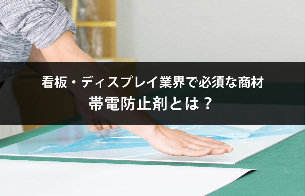 帯電防止剤とは？用途や成分などご紹介 看板のサインシティ