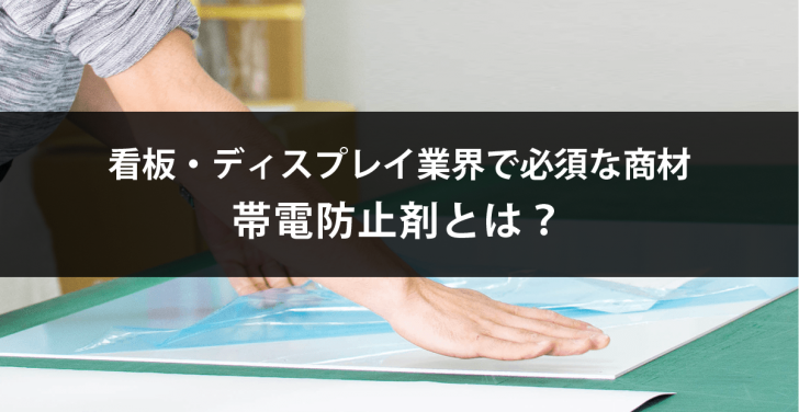 看板・ディスプレイ業界で必須な商材帯電防止剤とは？