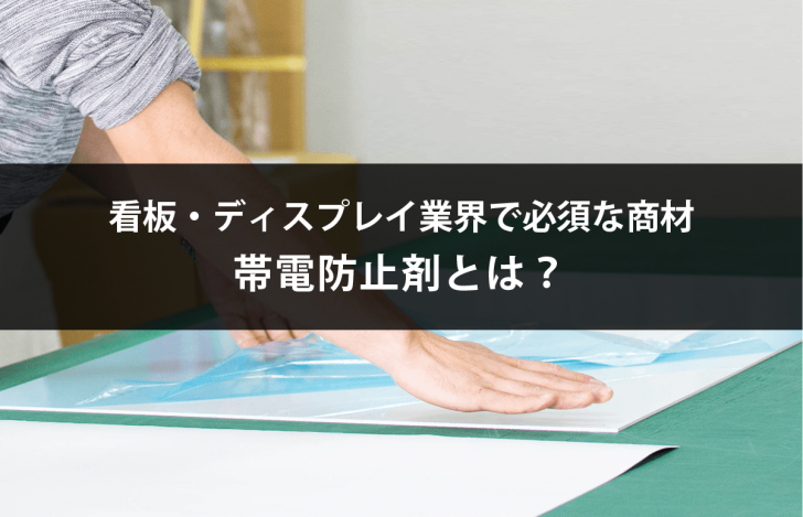 看板・ディスプレイ業界で必須な商材帯電防止剤とは？