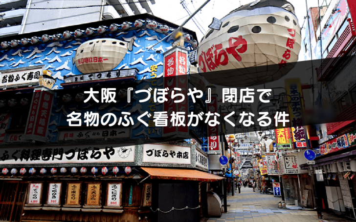 大阪『づぼらや』閉店で 名物のふぐ看板がなくなる件