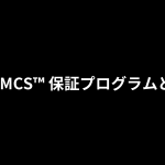 3M™ MCS™ 保証プログラムとは？