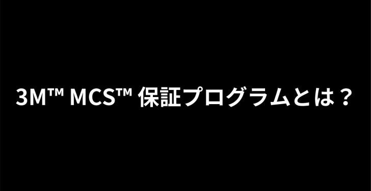 3M™ MCS™ 保証プログラムとは？