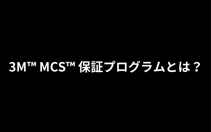 3M™ MCS™ 保証プログラムとは？