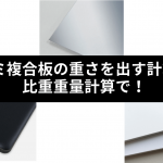 アルミ複合板の重さを出す計算式は比重重量計算で！