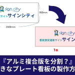 『アルミ複合版を分割？』 大きなプレート看板の製作方法